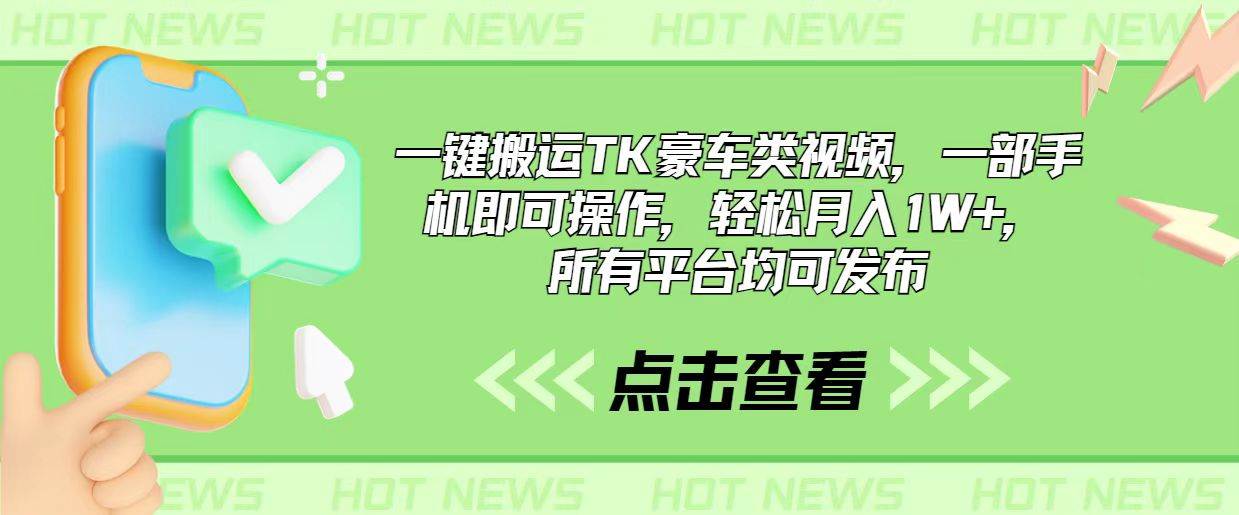 一键搬运TK豪车类视频，一部手机即可操作，轻松月入1W+，所有平台均可发布-小白项目网