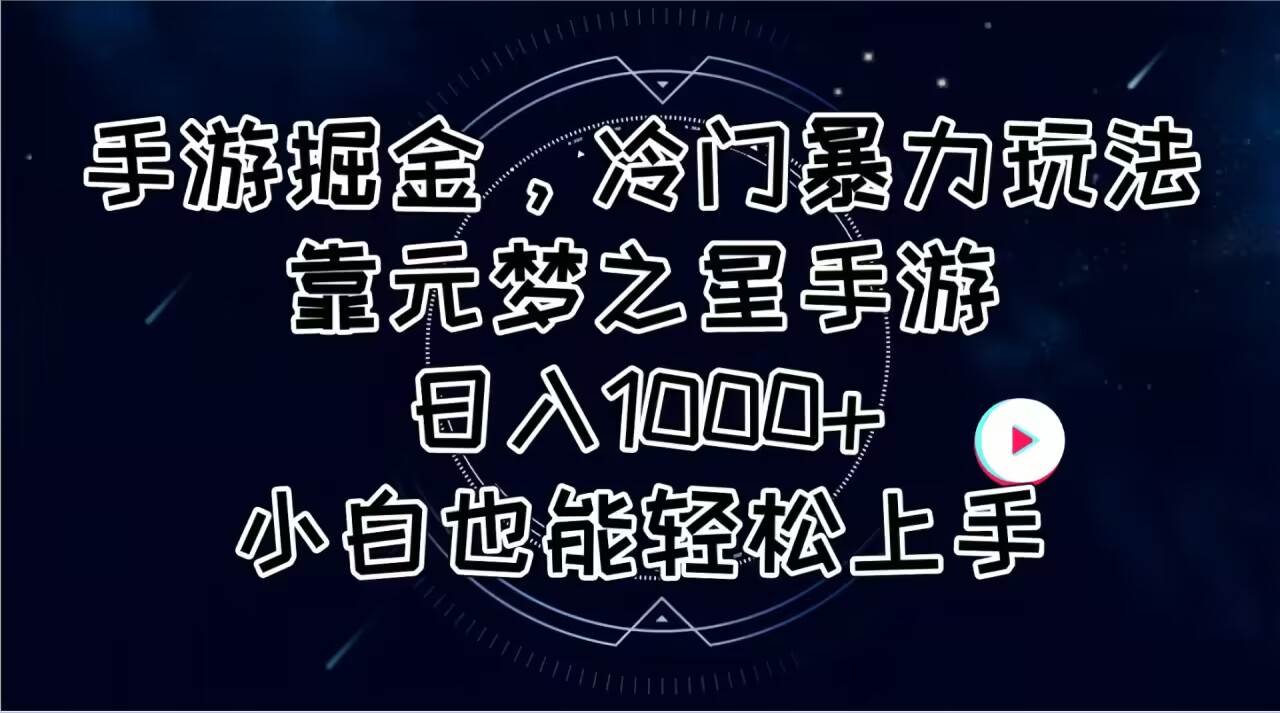 手游掘金，冷门暴力玩法，靠元梦之星手游日入1000+，小白也能轻松上手-小白项目网