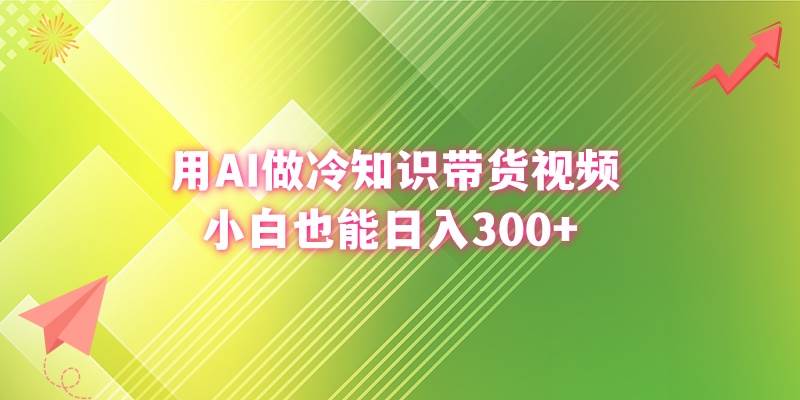 用AI做冷知识带货视频，小白也能日入300+-小白项目网