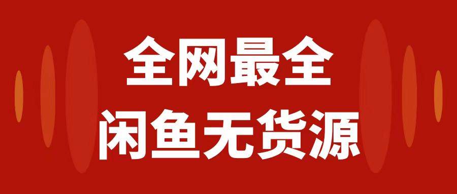 月入3w+的闲鱼无货源保姆级教程2.0：小白小白从0-1开店盈利手把手干货教学-小白项目网