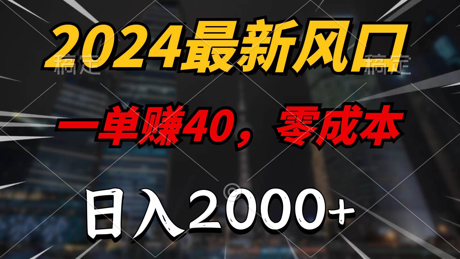 2024最新风口项目，一单40，零成本，日入2000+，100%必赚，无脑操作-小白项目网