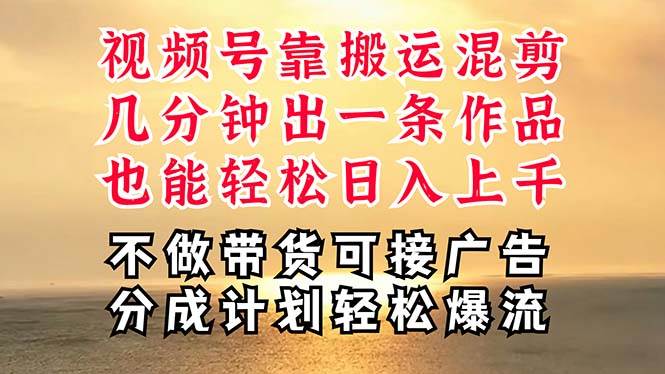 深层揭秘视频号项目，是如何靠搬运混剪做到日入过千上万的，带你轻松爆…-小白项目网