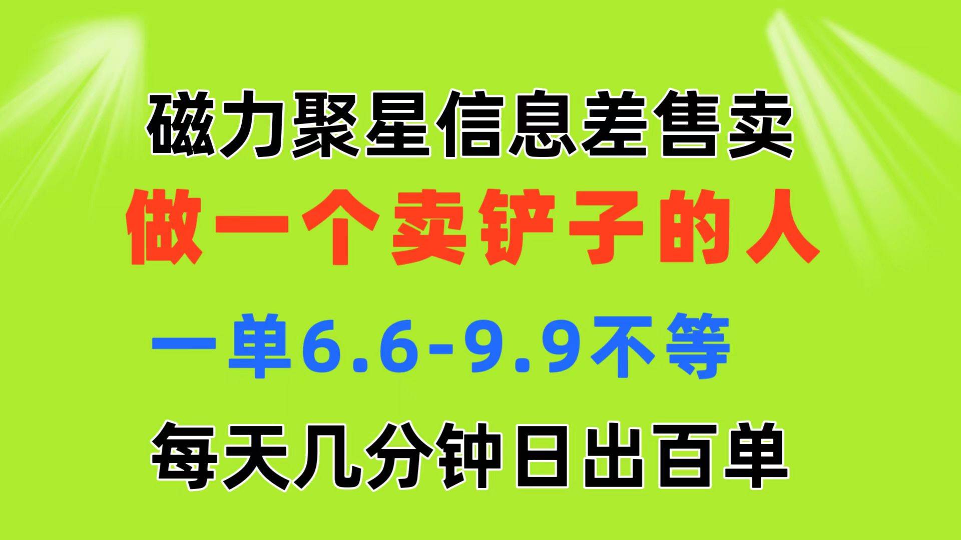 磁力聚星信息差 做一个卖铲子的人 一单6.6-9.9不等  每天几分钟 日出百单-小白项目网