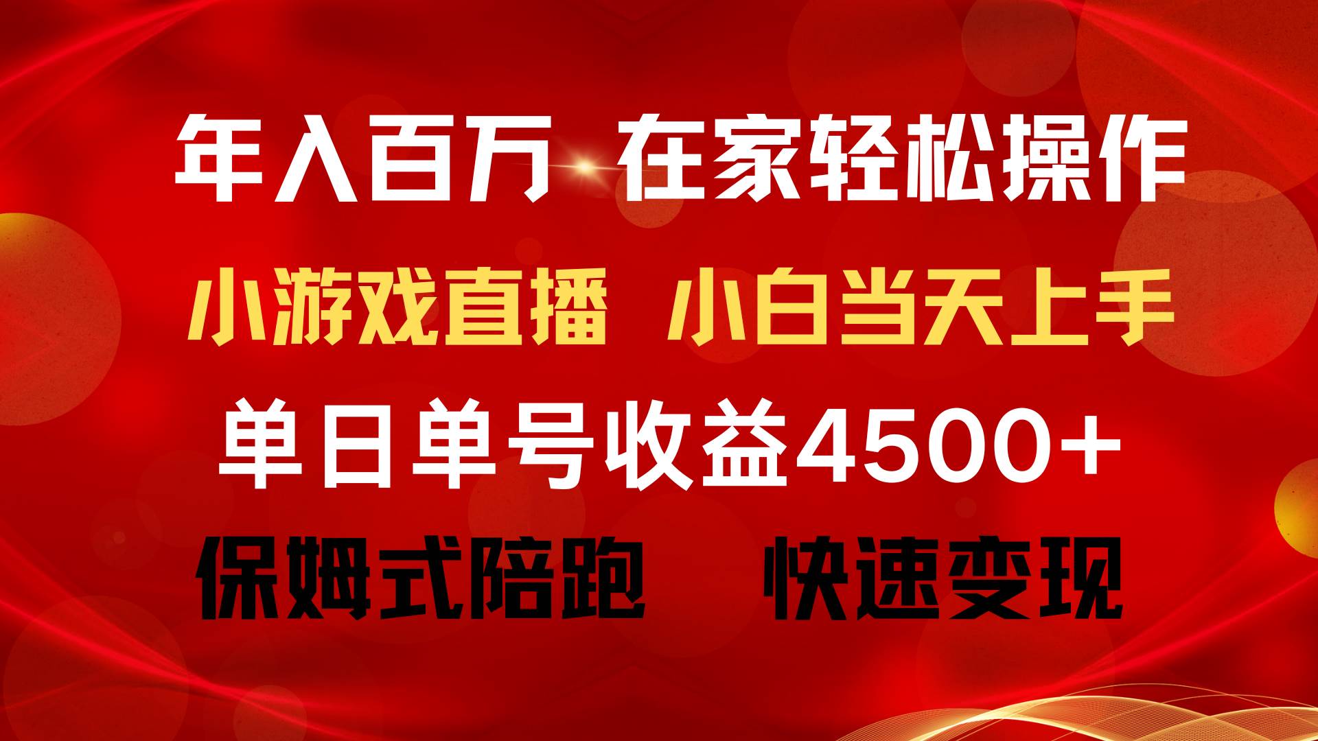 年入百万 普通人翻身项目 ，月收益15万+，不用露脸只说话直播找茬类小游…-小白项目网