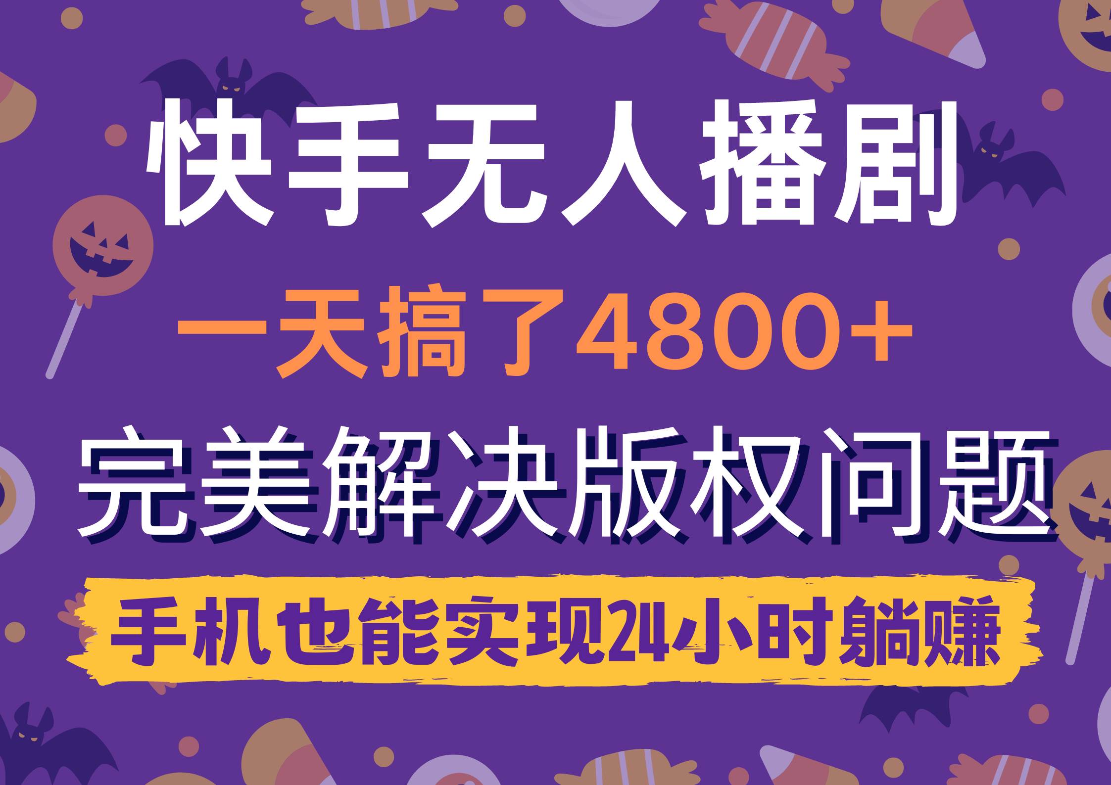 快手无人播剧，一天搞了4800+，完美解决版权问题，手机也能实现24小时躺赚-小白项目网