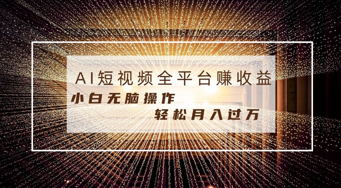 每天半小时轻松月入过万，适合任意人群，小白无脑操作，AI条条原创视频-小白项目网