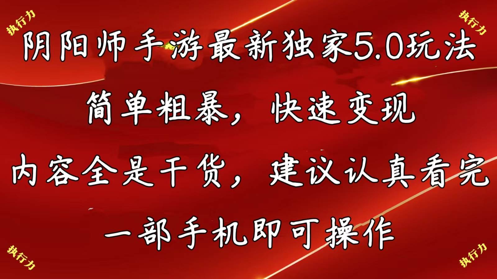 阴阳师手游最新5.0玩法，简单粗暴，快速变现，内容全是干货，建议…-小白项目网