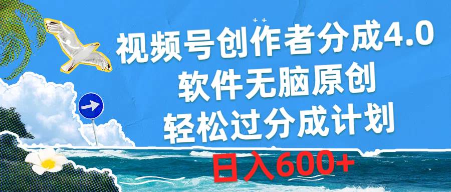 视频号创作者分成4.0，软件无脑原创，轻松过分成计划，日入600+-小白项目网