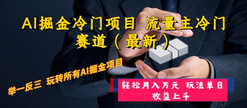 AI掘金冷门项目 流量主冷门赛道（最新） 举一反三 玩法单日收益上万元-小白项目网