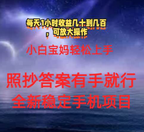 0门手机项目，宝妈小白轻松上手每天1小时几十到几百元真实可靠长期稳定-小白项目网