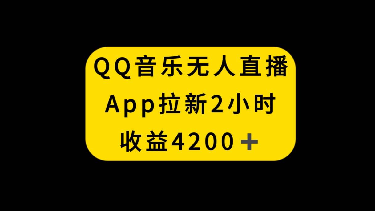 QQ音乐无人直播APP拉新，2小时收入4200，不封号新玩法-小白项目网