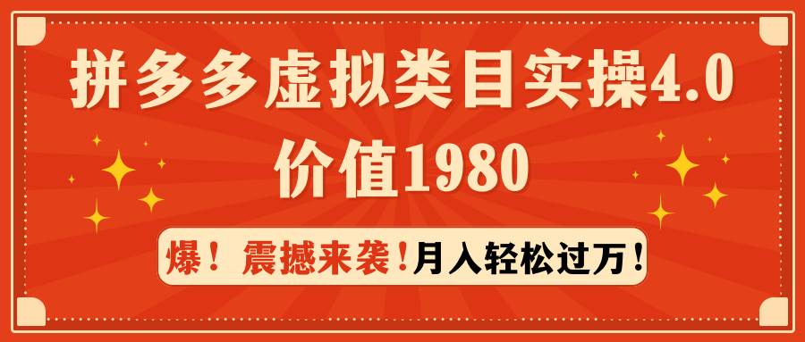 拼多多虚拟类目实操4.0：月入轻松过万，价值1980-小白项目网