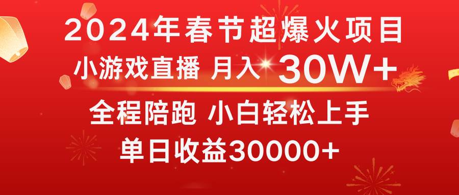 龙年2024过年期间，最爆火的项目 抓住机会 普通小白如何逆袭一个月收益30W+-小白项目网