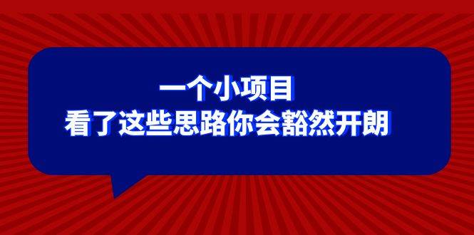 某公众号付费文章：一个小项目，看了这些思路你会豁然开朗-小白项目网