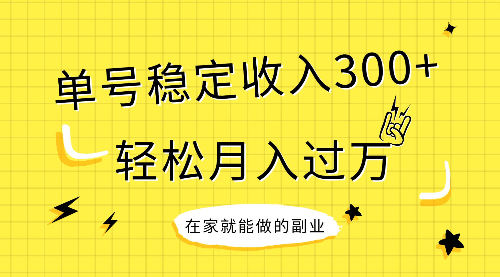 稳定持续型项目，单号稳定收入300+，小白小白都能轻松月入过万-小白项目网