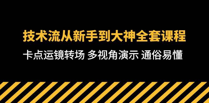 技术流-从小白到大神全套课程，卡点运镜转场 多视角演示 通俗易懂-71节课-小白项目网