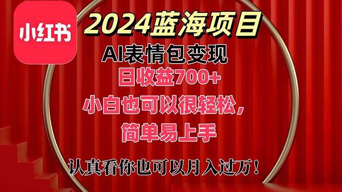 上架1小时收益直接700+，2024最新蓝海AI表情包变现项目，小白也可直接…-小白项目网