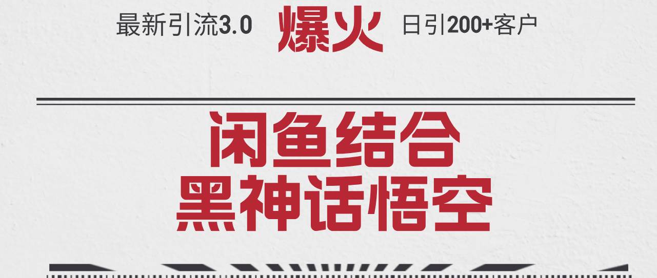 最新引流3.0闲鱼结合《黑神话悟空》单日引流200+客户，抓住热点，实现…-小白项目网