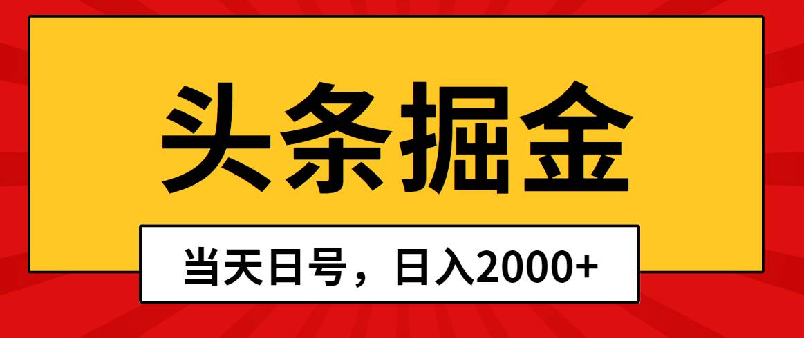 头条掘金，当天起号，第二天见收益，日入2000+-小白项目网