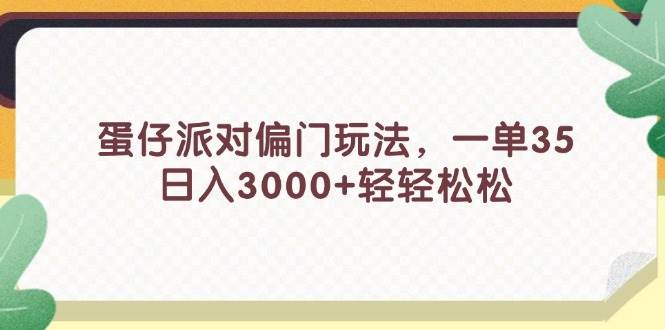 蛋仔派对偏门玩法，一单35，日入3000+轻轻松松-小白项目网