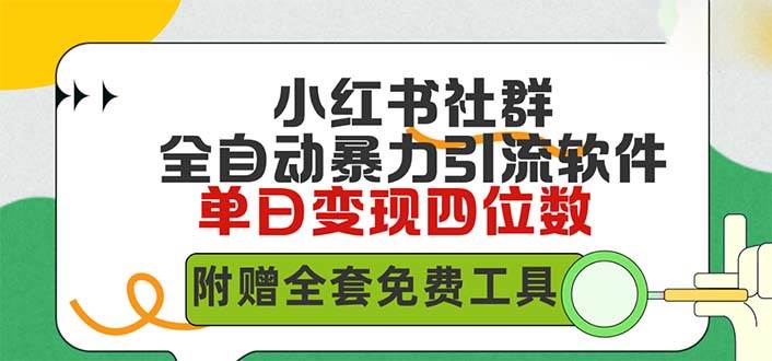 小红薯社群全自动无脑暴力截流，日引500+精准创业粉，单日稳入四位数附…-小白项目网