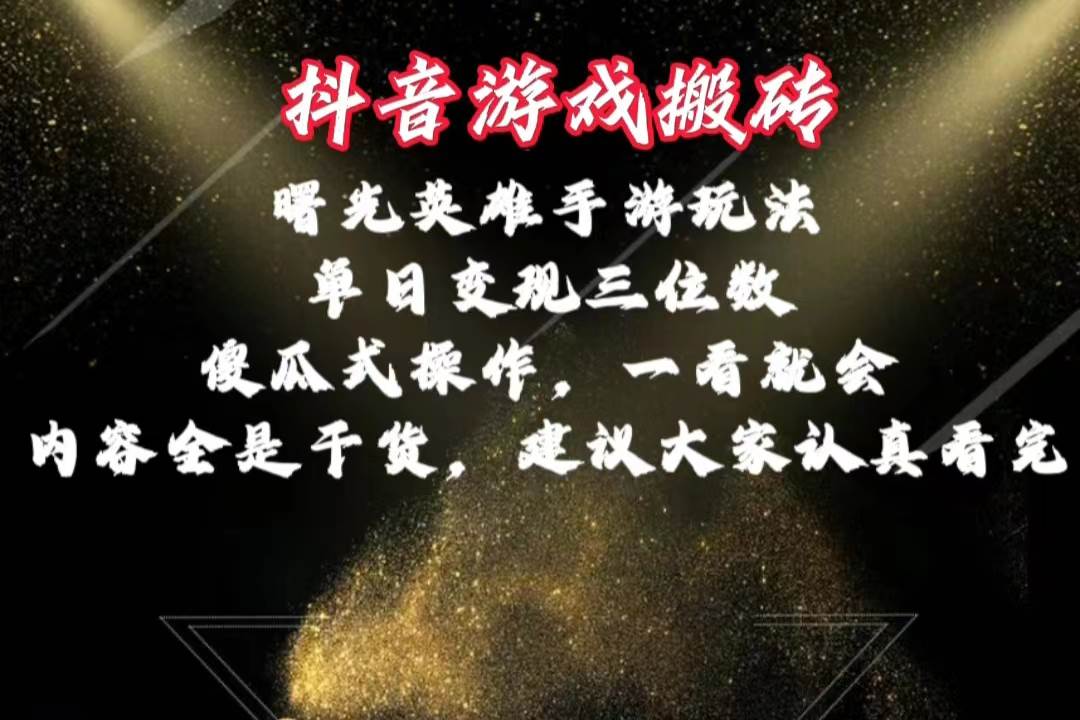 抖音游戏搬砖，曙光英雄独家玩法，单日变现三位数，傻瓜式操作，小白一…-小白项目网