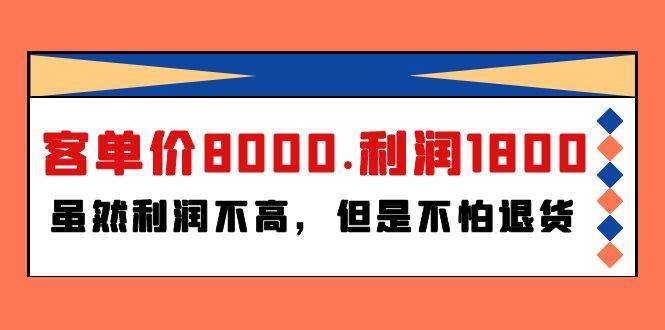 某付费文章《客单价8000.利润1800.虽然利润不高，但是不怕退货》-小白项目网