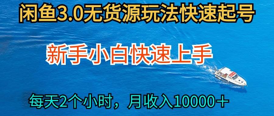 2024最新闲鱼无货源玩法，从0开始小白快手上手，每天2小时月收入过万-小白项目网