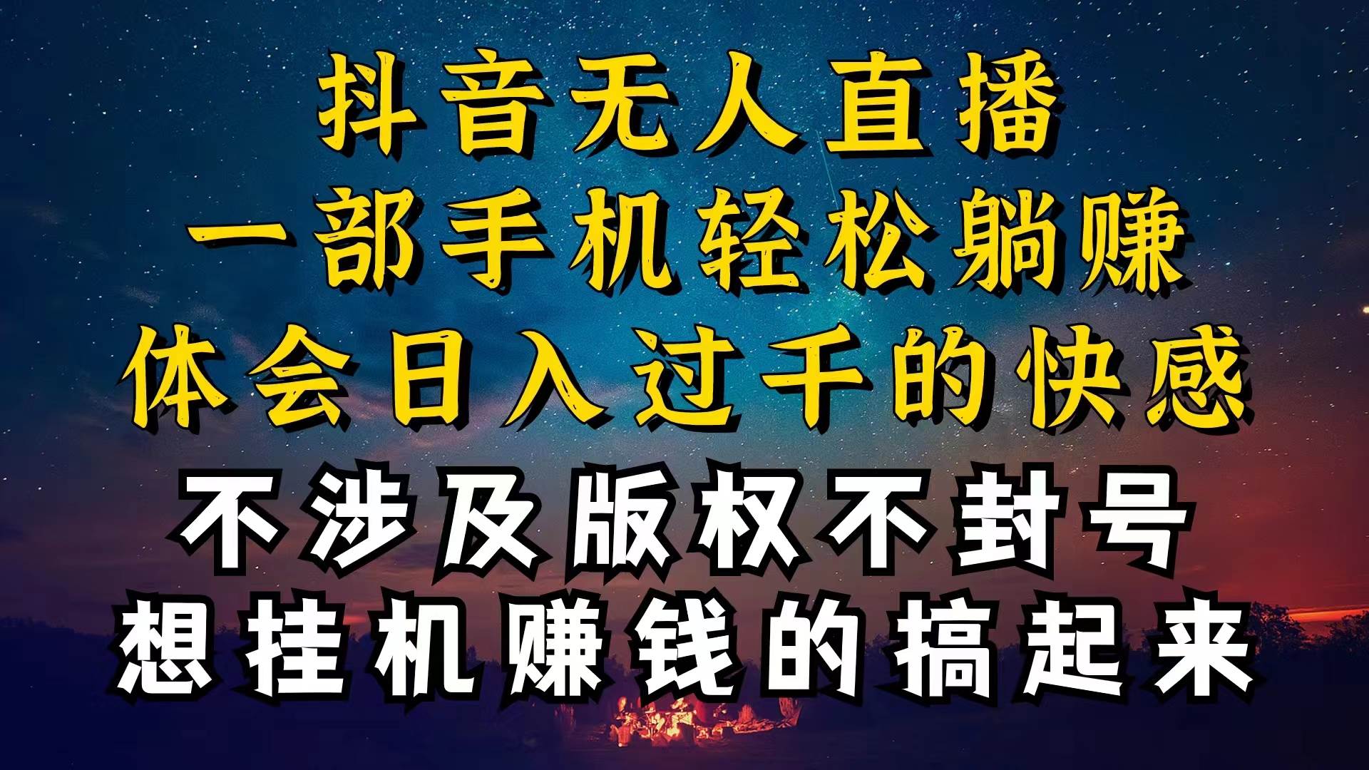 抖音无人直播技巧揭秘，为什么你的无人天天封号，我的无人日入上千，还…-小白项目网