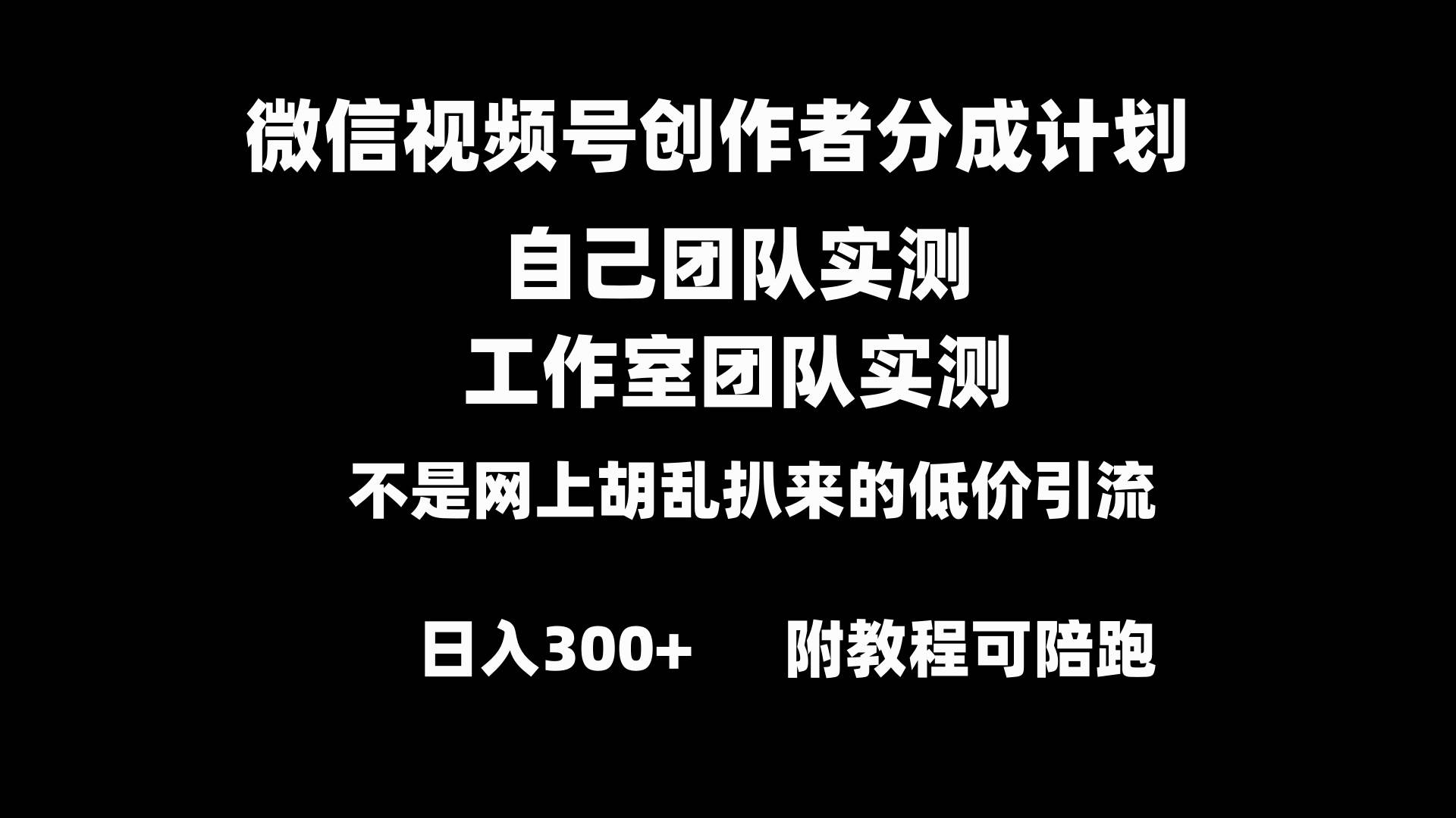 微信视频号创作者分成计划全套实操原创小白副业赚钱零基础变现教程日入300+-小白项目网