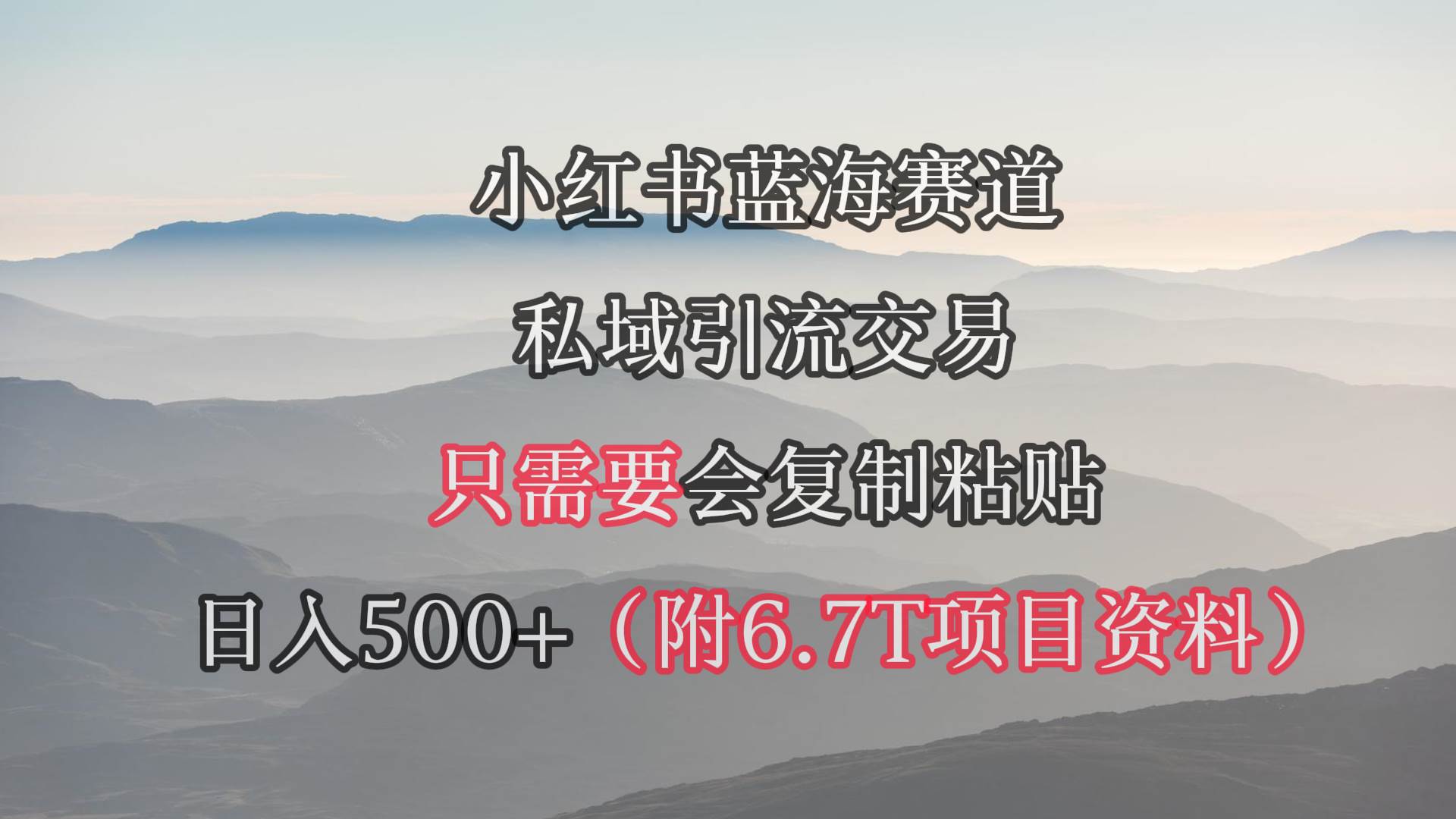 小红书短剧赛道，私域引流交易，会复制粘贴，日入500+（附6.7T短剧资源）-小白项目网