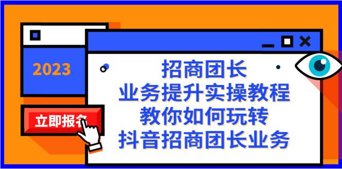 招商团长-业务提升实操教程，教你如何玩转抖音招商团长业务（38节课）-小白项目网