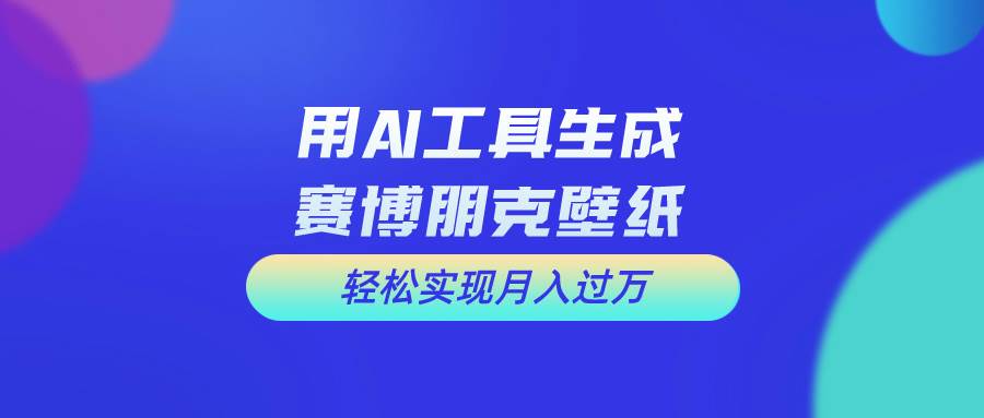 用免费AI制作科幻壁纸，打造科幻视觉，小白也能月入过万！-小白项目网