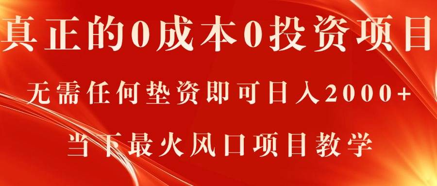 真正的0成本0投资项目，无需任何垫资即可日入2000+，当下最火风口项目教学-小白项目网