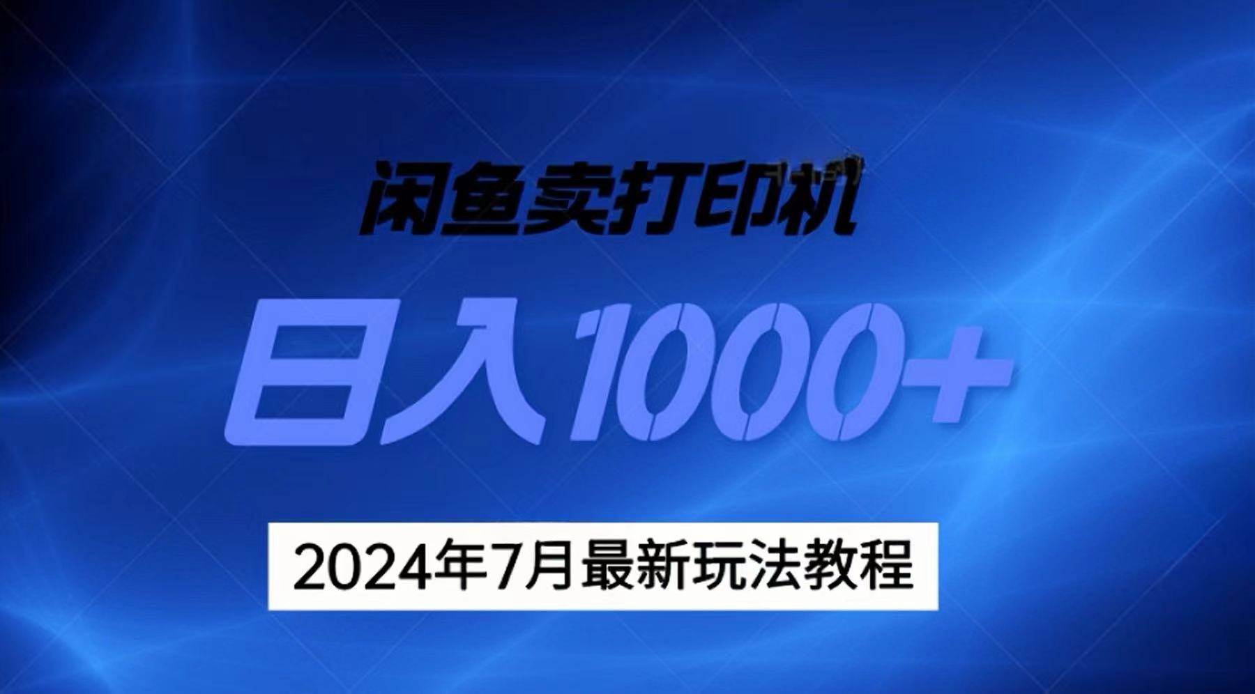 2024年7月打印机以及无货源地表最强玩法，复制即可赚钱 日入1000+-小白项目网