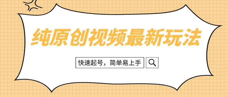 纯原创治愈系视频最新玩法，快速起号，简单易上手-小白项目网