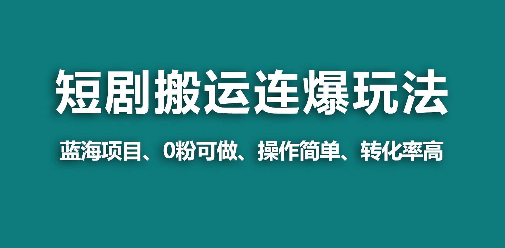 【蓝海野路子】视频号玩短剧，搬运+连爆打法，一个视频爆几万收益！-小白项目网