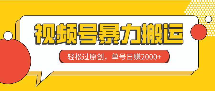 视频号暴力搬运，轻松过原创，单号日赚2000+-小白项目网