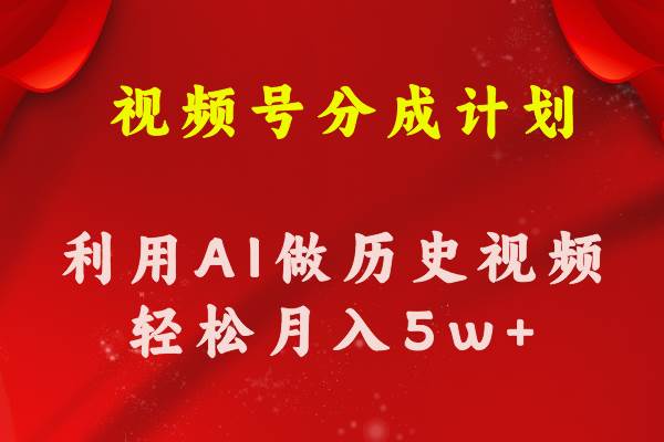 视频号创作分成计划  利用AI做历史知识科普视频 月收益轻松50000+-小白项目网