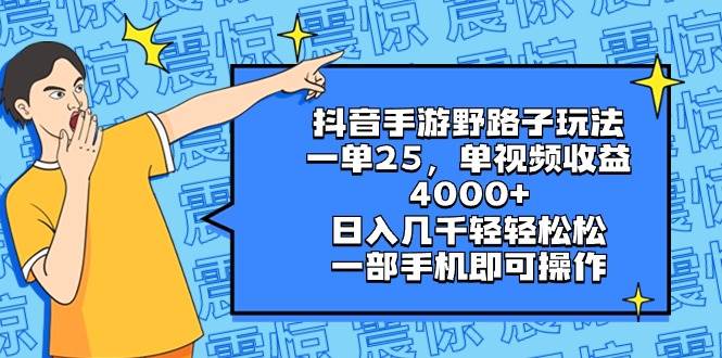 抖音手游野路子玩法，一单25，单视频收益4000+，日入几千轻轻松松，一部手机即可操作-小白项目网