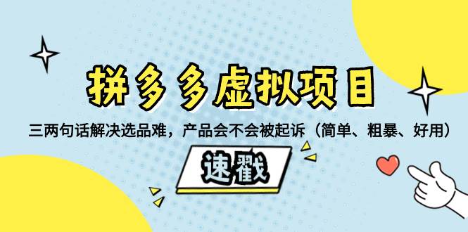 拼多多虚拟项目：三两句话解决选品难，一个方法判断产品容不容易被投诉，产品会不会被起诉（简单、粗暴、好用）-小白项目网