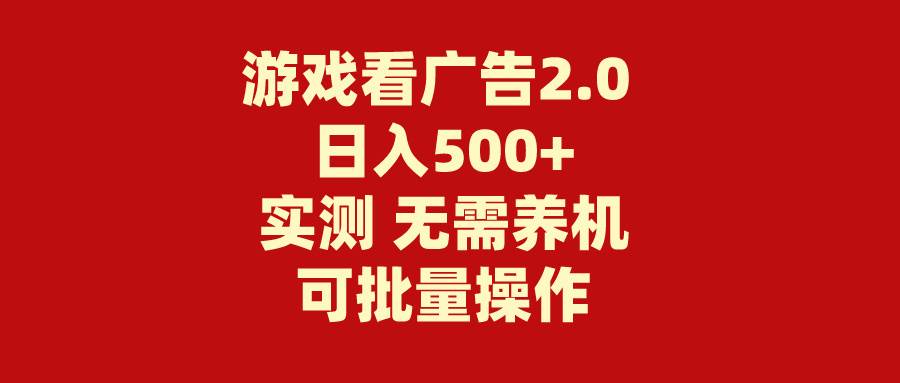 游戏看广告2.0  无需养机 操作简单 没有成本 日入500+-小白项目网