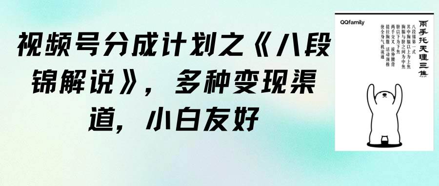 视频号分成计划之《八段锦解说》，多种变现渠道，小白友好（教程+素材）-小白项目网