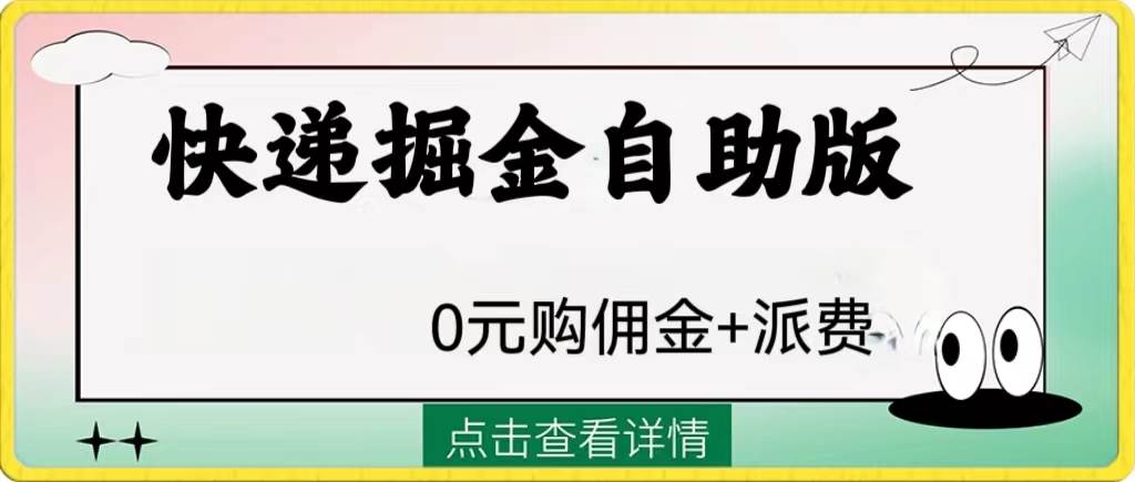 外面收费1288快递掘金自助版-小白项目网