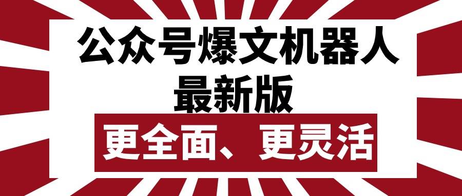 公众号流量主爆文机器人最新版，批量创作发布，功能更全面更灵活-小白项目网