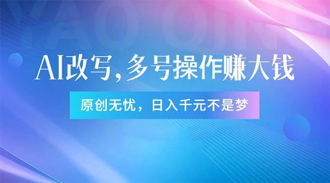 头条新玩法：全自动AI指令改写，多账号操作，原创无忧！日赚1000+-小白项目网