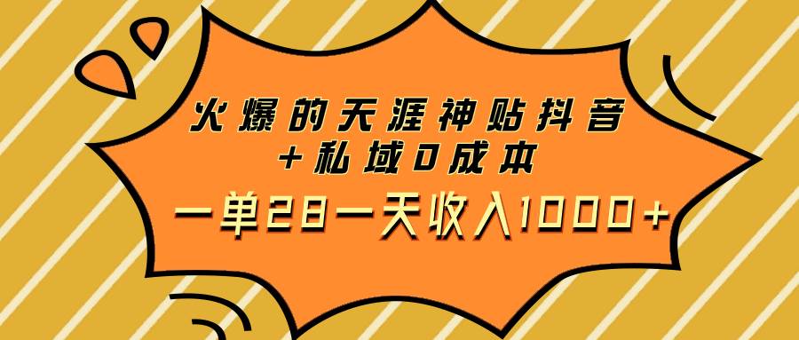 火爆的天涯神贴抖音+私域0成本一单28一天收入1000+-小白项目网