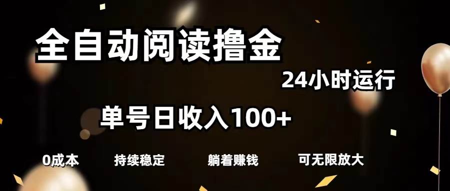 全自动阅读撸金，单号日入100+可批量放大，0成本有手就行-小白项目网