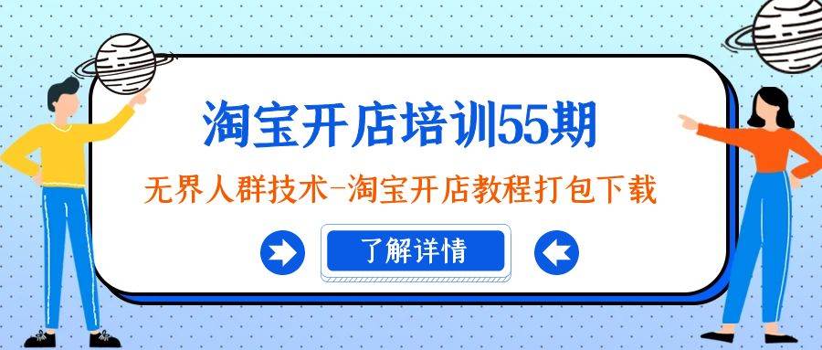 淘宝开店培训55期：无界人群技术-淘宝开店教程打包下载-小白项目网