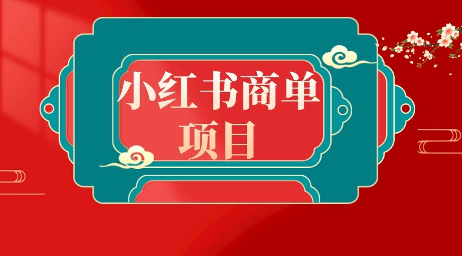 错过了小红书无货源电商，不要再错过小红书商单！-小白项目网